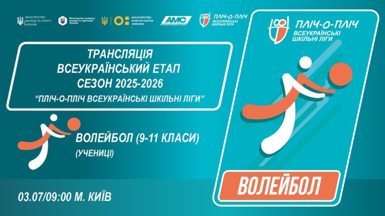 Фото для новини:🔴LIVE | ВОЛЕЙБОЛ | УЧЕНИЦІ 9-11 КЛАСИ | КИЇВ | ЕТАП 5 | СЕЗОН 2025/2026