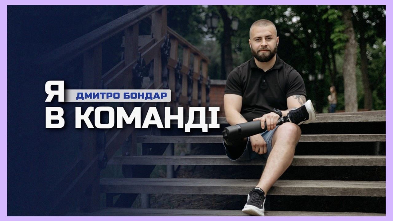 Фото для новини:🦿 Втратив кінцівку під час захисту Чернігова, а зараз на протезі — в поліції | Дмитро Бондар