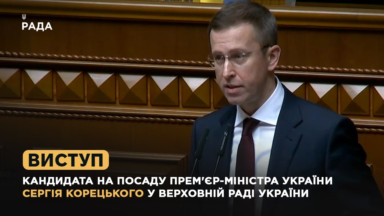 Фото для новини:Виступ кандидата на посаду Прем'єр-міністра України Сергія Корецького у Верховній Раді України