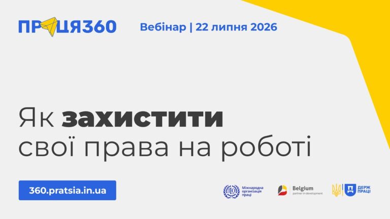 Фото для новини:Вебінар «Як захистити свої права на роботі»
