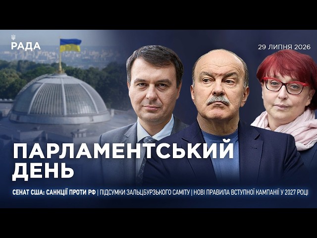Фото для новини:Парламентський день 29.07.2026