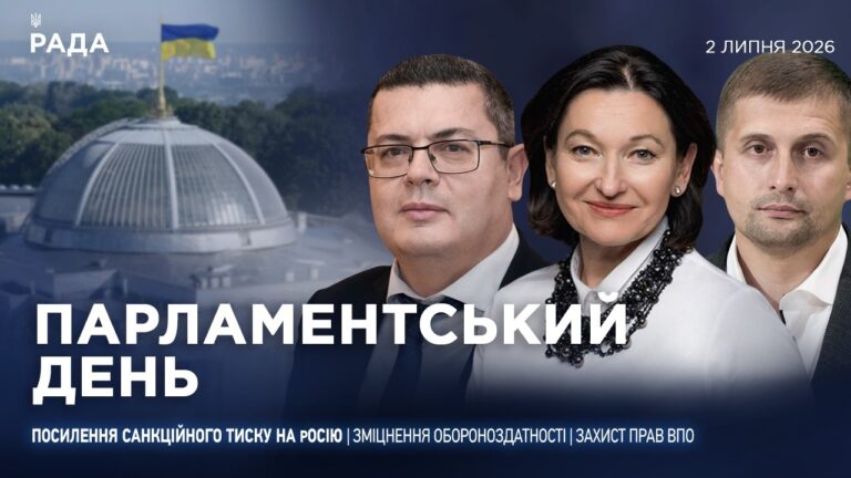 Фото для новини:Парламентський день 02.07.2026