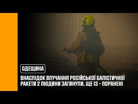 Фото для новини:Одещина: внаслідок влучання російської балістичної ракети 2 людини загинули, ще 13 - поранені