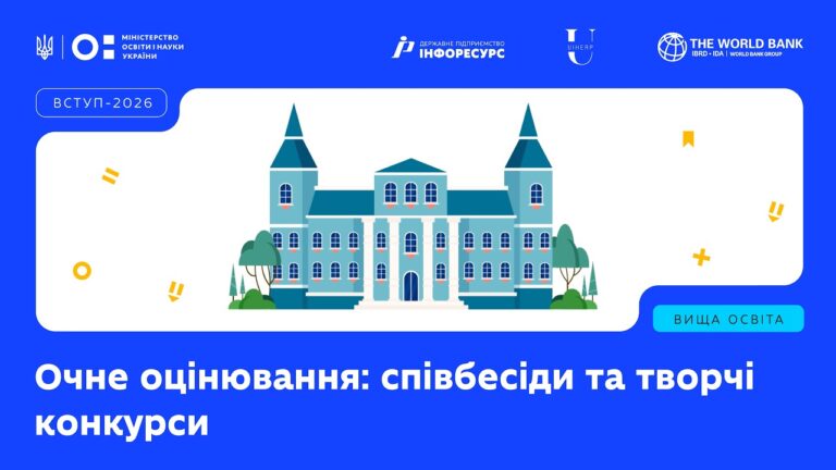 Фото для новини:Очне оцінювання: співбесіди та творчі конкурси, вага коефіцієнтів на творчих конкурсах