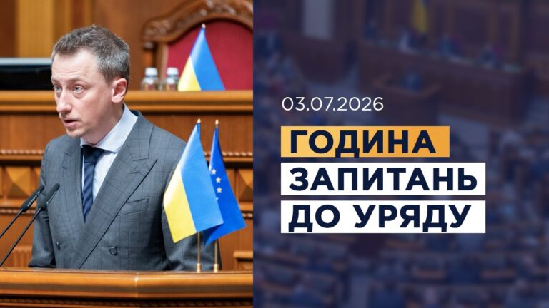 Фото для новини:Година запитань до Уряду 03.07.2026
