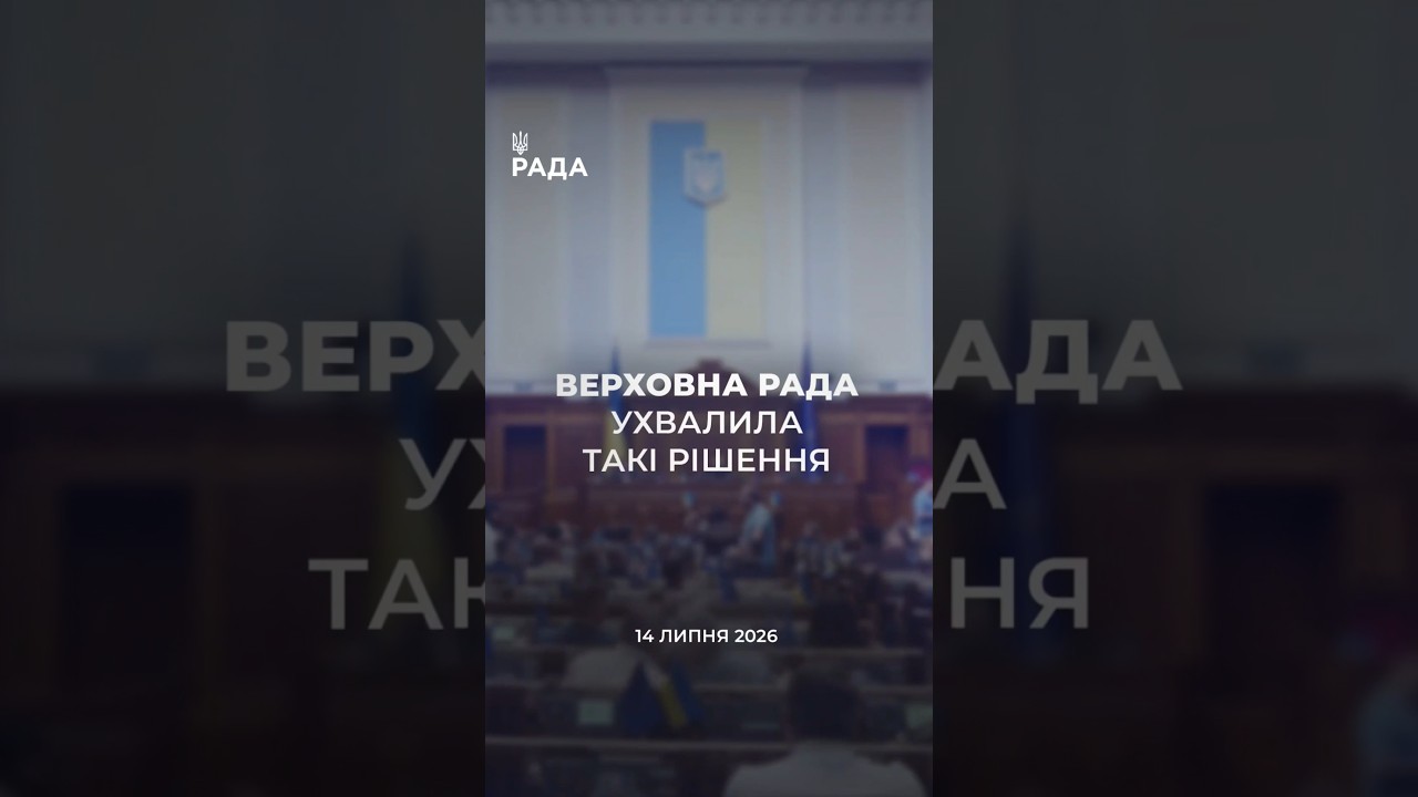 Фото для новини:📣📃 14 липня Верховна Рада України ухвалила такі рішення