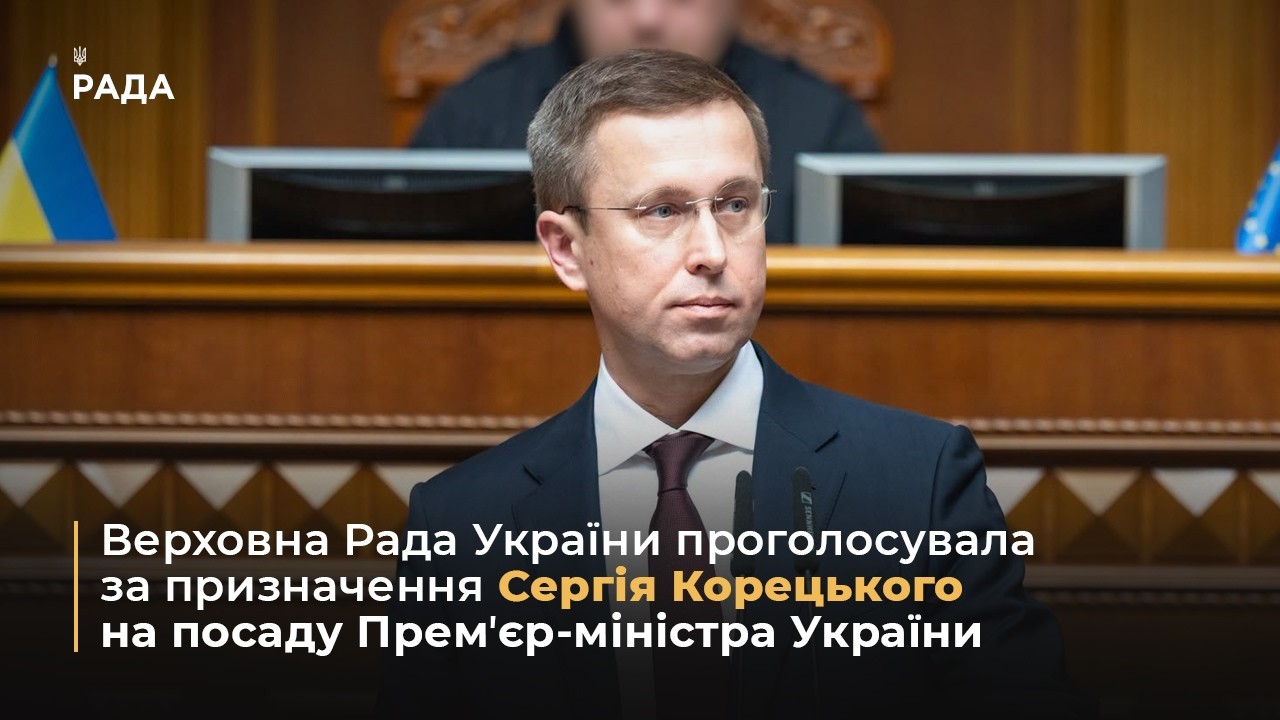 Фото для новини:Верховна Рада України проголосувала за призначення Сергія Корецького на посаду Премʼєр-міністра