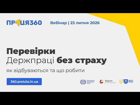 Фото для новини:Вебінар «Перевірки Держпраці без страху: як відбуваються та що робити»