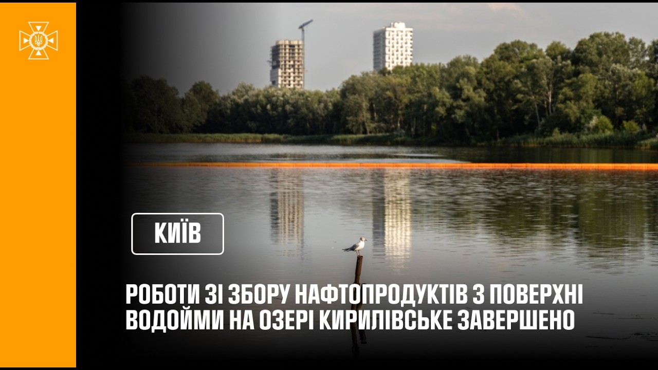Фото для новини:Роботи ДСНС зі збору нафтопродуктів з поверхні водойми на озері Кирилівське завершено