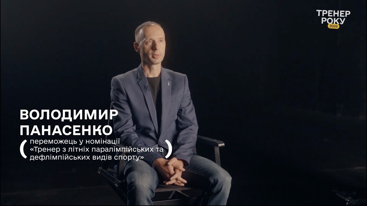 Фото для новини:Тренер року з літніх паралімпійських і дефлімпійських видів спорту — Володимир Панасенко