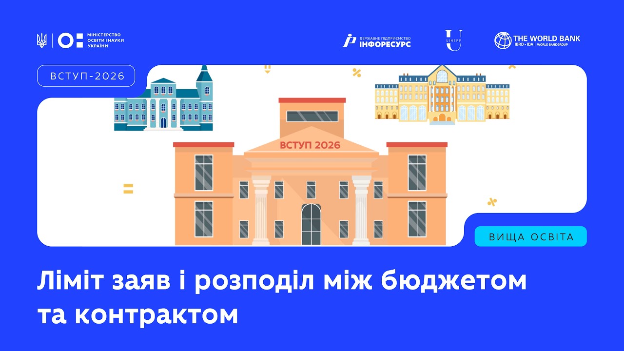 Фото для новини:ВСТУП-2026: Ліміт заяв і розподіл між бюджетом та контрактом