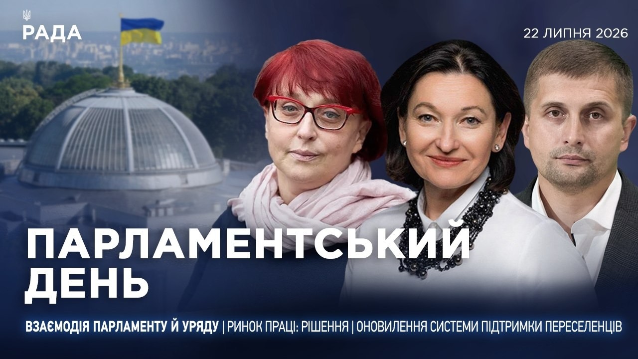 Фото для новини:Парламентський день 22.07.2026