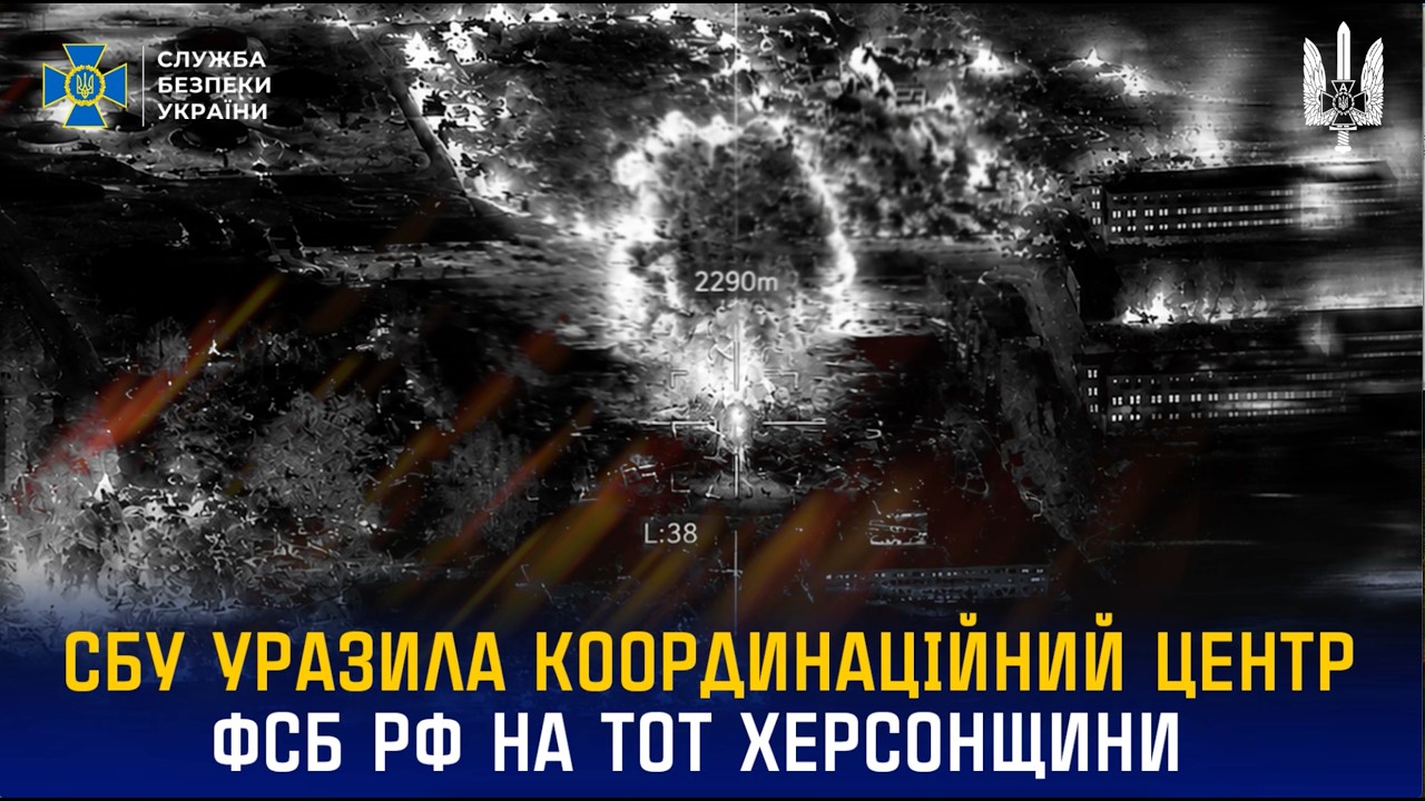Фото для новини:СБУ уразила координаційний центр фсб рф на тимчасово окупованій Херсонщині