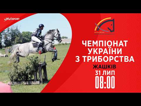 Фото для новини:Чемпіонат України з триборства (кінний спорт). Польові випробування