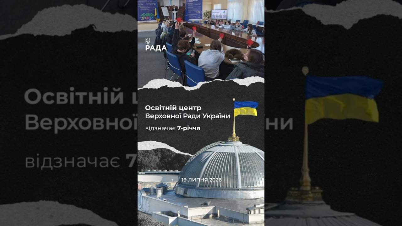 Фото для новини:🗓️Сім років тому свої двері відкрив Освітній центр Верховної Ради України.
