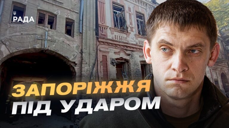 Фото для новини:Запоріжжя під обстрілами: як місто захищається від КАБів і дронів | Іван Федоров