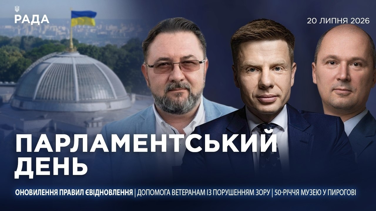 Фото для новини:Парламентський день 20.07.2026