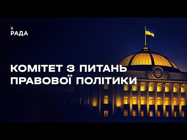 Фото для новини:Засідання Комітету з питань правової політики 08.07.2026