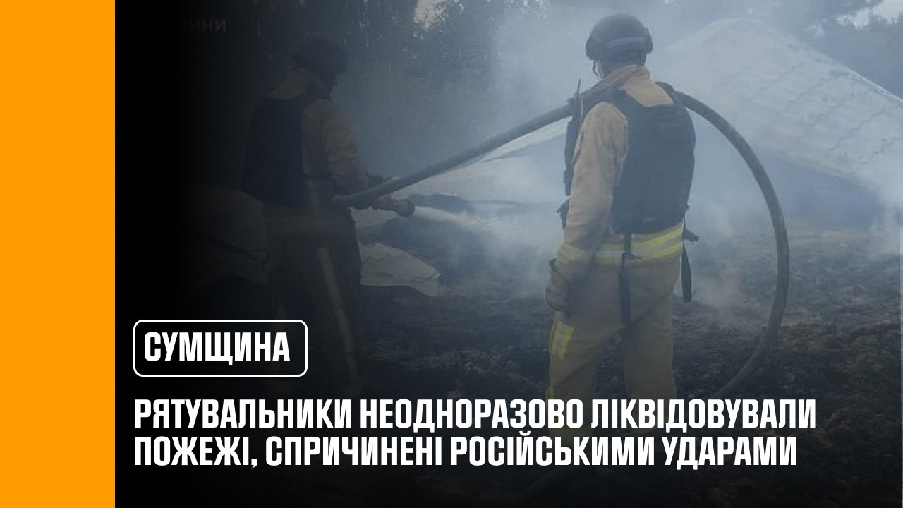 Фото для новини:Сумщина: рятувальники неодноразово ліквідовували пожежі, спричинені російськими ударами