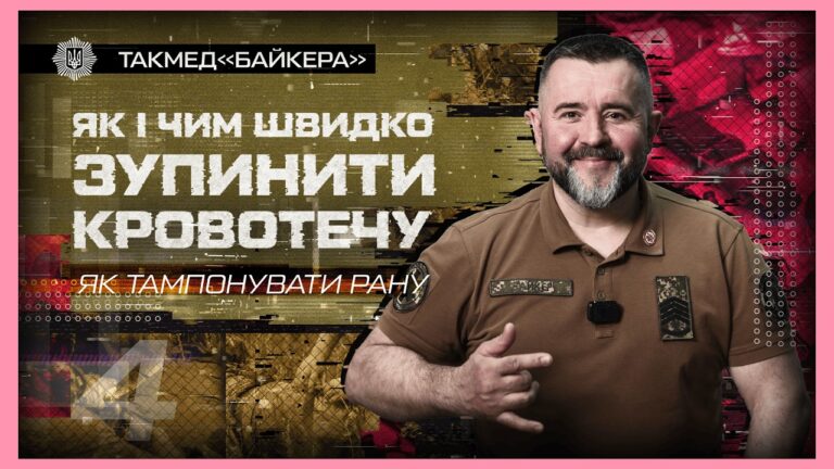 Фото для новини:👉🏻 Як тампонувати рану | такмед "Байкера"