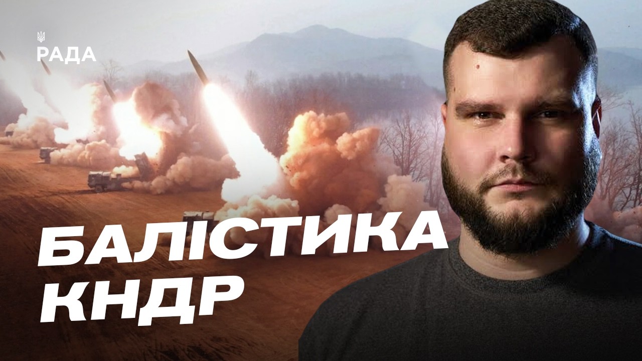 Фото для новини:Балістика КНДР в руках росії: технічні особливості та загрози для України | Вадим Кушніков