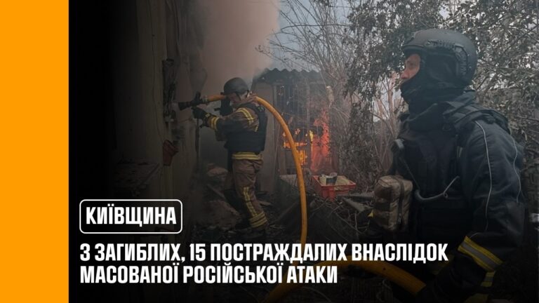Фото для новини:Київщина: 3 загиблих, 15 постраждалих внаслідок масованої російської атаки