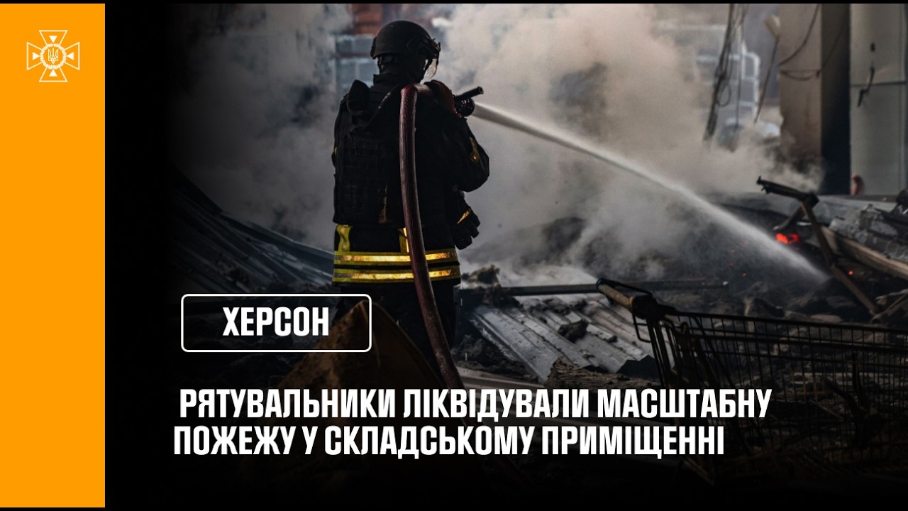 Фото для новини:Херсон: рятувальники ліквідували наслідки російської атаки