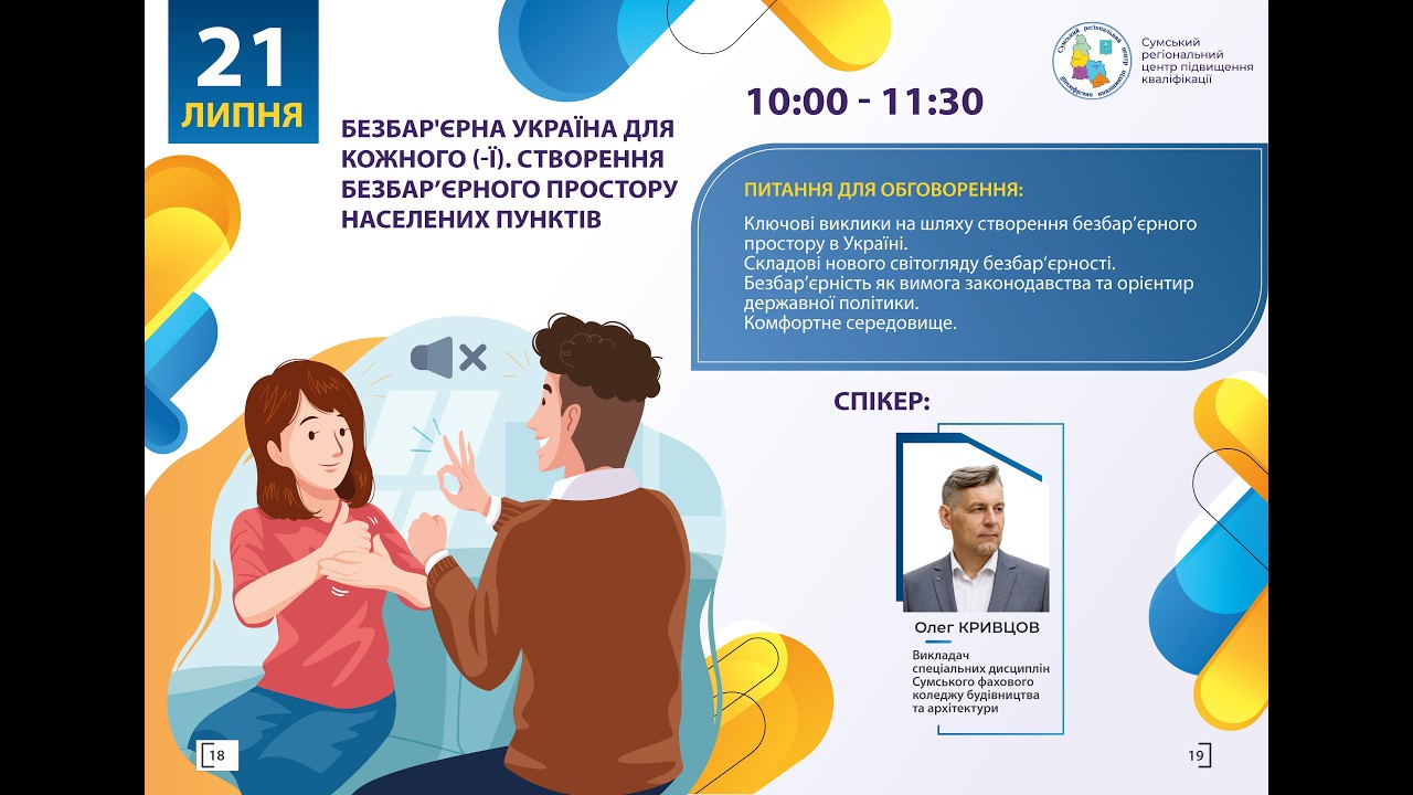 Фото для новини:Вебінар "Безбар'єрна Україна для кожного (-ї). Створення безбар'єрного простору населених пунктів"