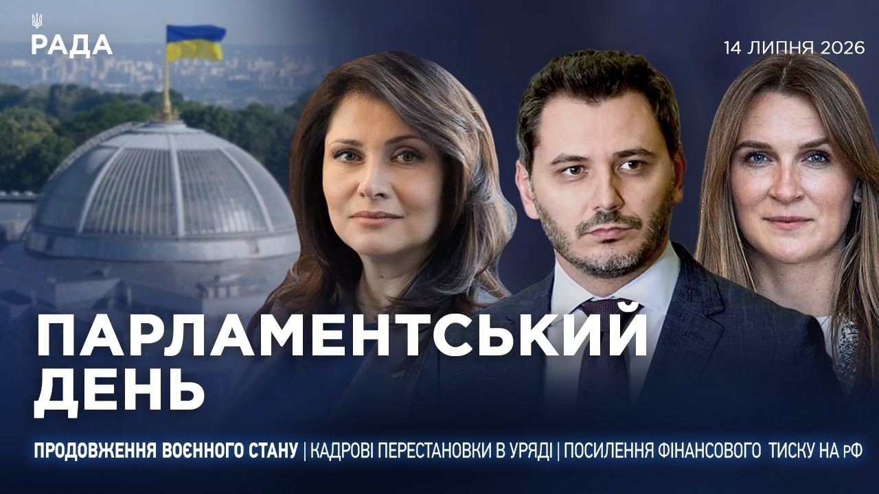 Фото для новини:Парламентський день 14.07.2026