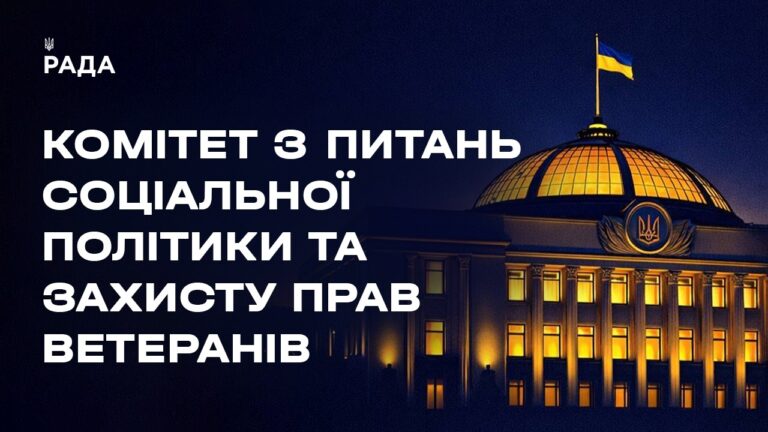 Фото для новини:Засідання Комітету з питань соціальної політики та захисту прав ветеранів 13.08.2026
