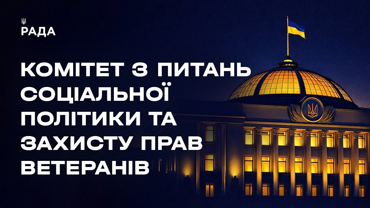 Фото для новини:Засідання Комітету з питань соціальної політики та захисту прав ветеранів 13.08.2026