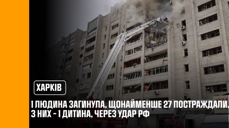 Фото для новини:1 людина загинула, щонайменше 27 постраждали, з них - 1 дитина, через удар рф по Харкову