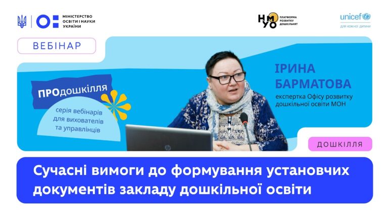 Фото для новини:Сучасні вимоги до формування установчих документів закладу дошкільної освіти