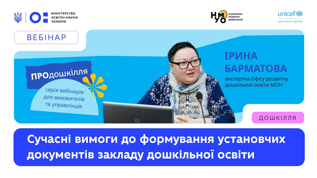 Фото для новини:Сучасні вимоги до формування установчих документів закладу дошкільної освіти