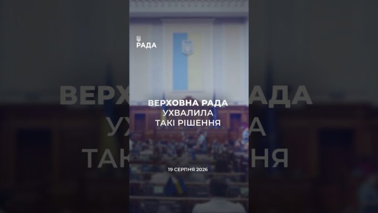 Фото для новини:📣📃 19 серпня Верховна Рада України ухвалила такі рішення