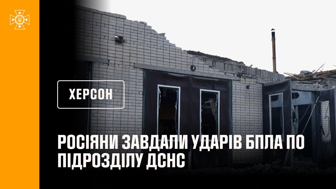 Фото для новини:Херсон: росіяни завдали ударів БпЛА по підрозділу ДСНС