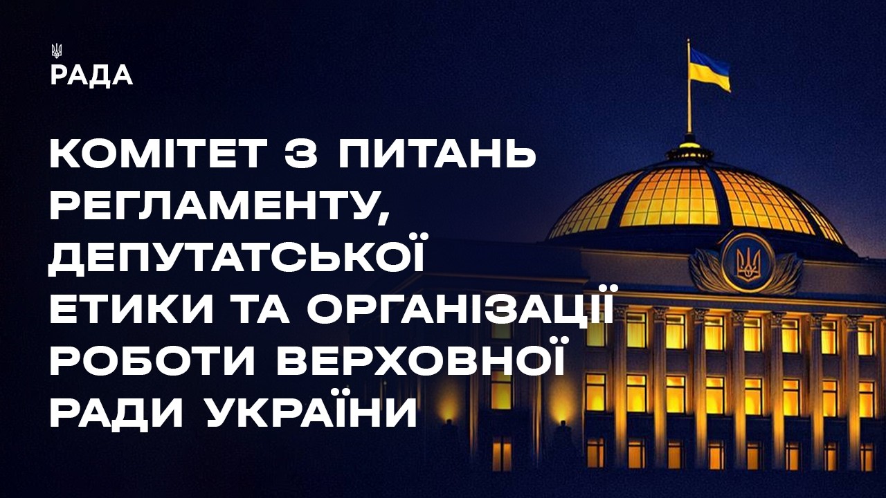 Фото для новини:Засідання Комітету з питань Регламенту, депутатської етики та організації роботи ВРУ 19.08.2026