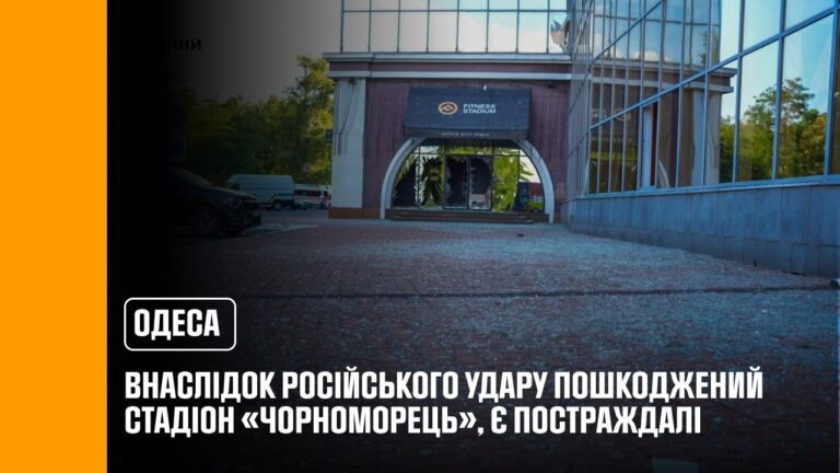 Фото для новини:Одеса: внаслідок російського удару пошкоджений стадіон «Чорноморець», є постраждалі
