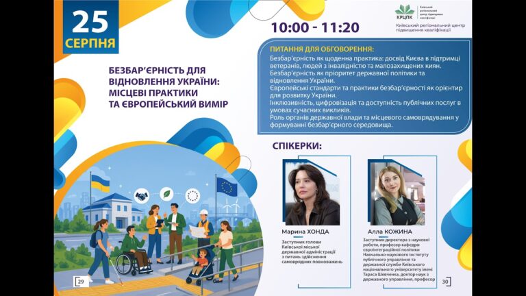 Фото для новини:Вебінар "Безбар'єрність для відновлення України: місцеві практики та європейський вимір"