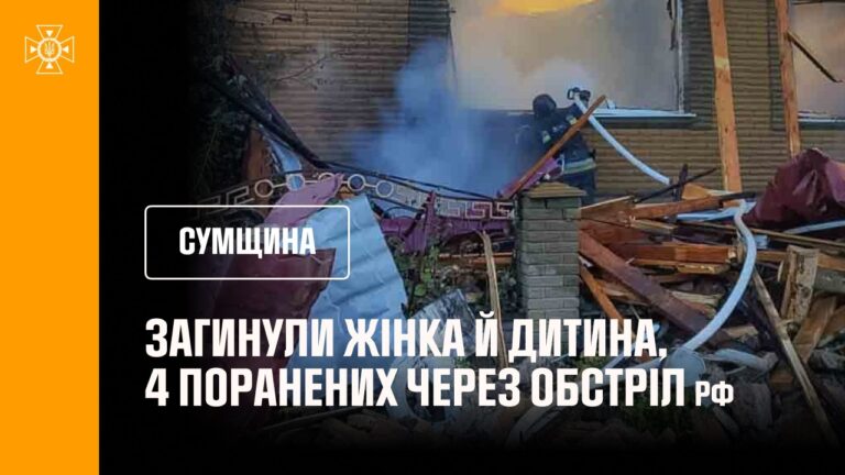 Фото для новини:Сумщина. 9-річна дитина та жінка загинули через російську атаку безпілотниками