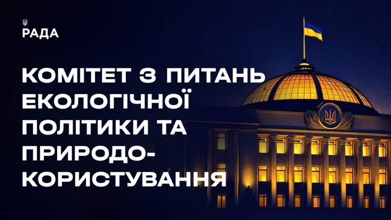 Фото для новини:Засідання Комітету з питань екологічної політики та природокористування 14.08.2026