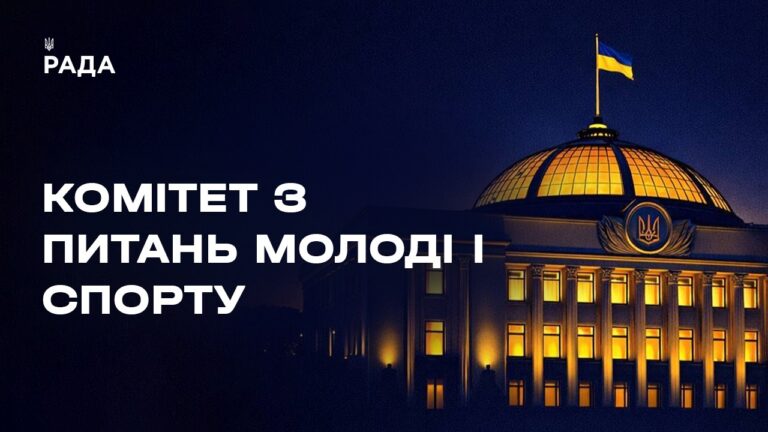 Фото для новини:Засідання Комітету Верховної Ради України з питань молоді і спорту 20.08.2026