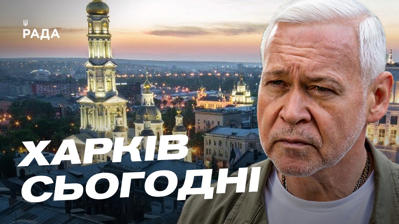 Фото для новини:Майбутнє Харкова: відбудова міста та фінансова допомога громадам | Ігор Терехов