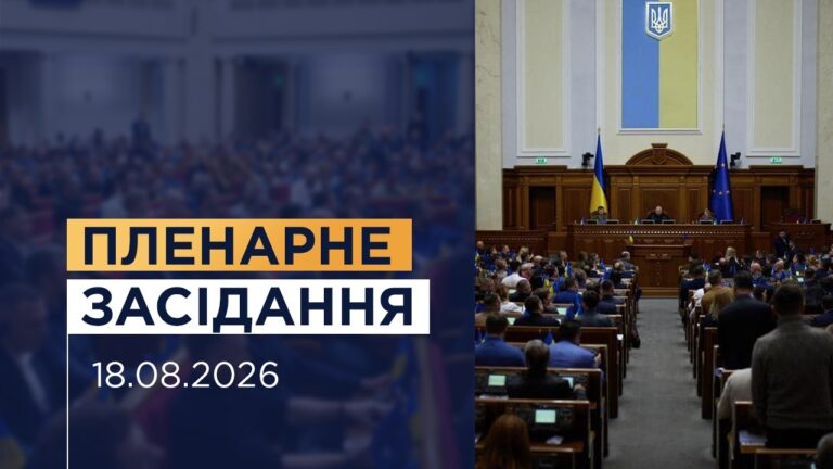 Фото для новини:Пленарне засідання Верховної Ради України 18.08.2026