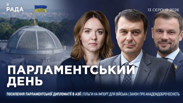 Фото для новини:Парламентський день 13.08.2026