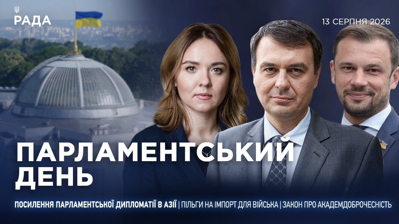 Фото для новини:Парламентський день 13.08.2026