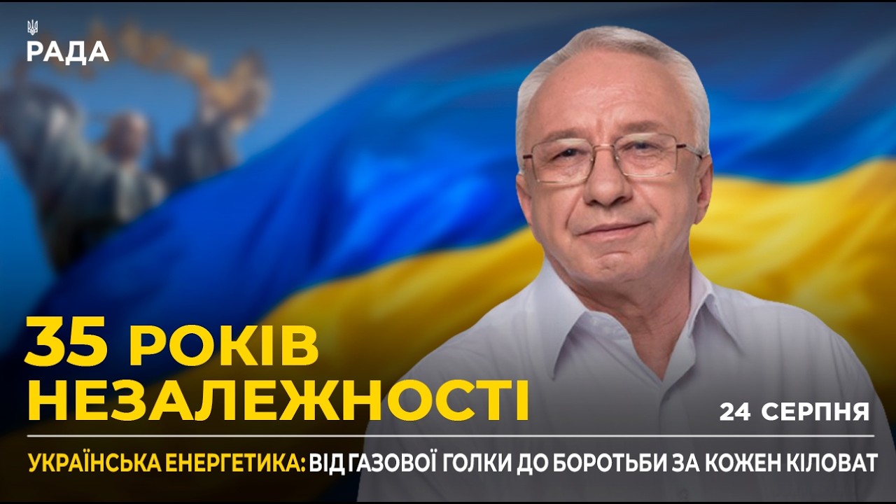 Фото для новини:35 РОКІВ НЕЗАЛЕЖНОСТІ: Енергетична незалежність та майбутнє тарифів за правилами ЄС