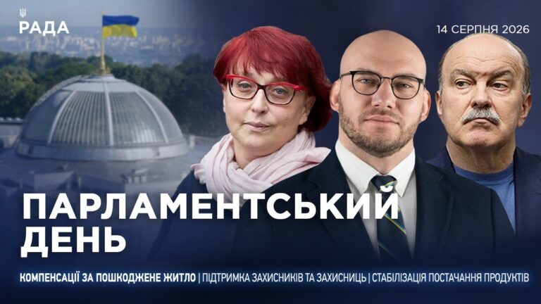 Фото для новини:Парламентський день 14.08.2026