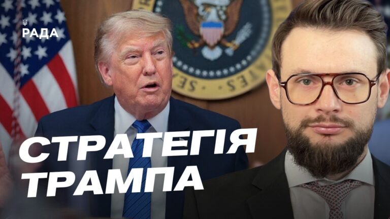 Фото для новини:Стратегія Трампа щодо війни в Україні та ударів по росії | Богдан Ференс