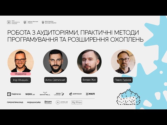 Фото для новини:Робота з аудиторіями, практичні методи програмування та розширення охоплень